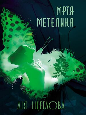 cover image of Мрія метелика